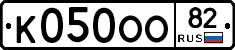 К050ОО82 - 