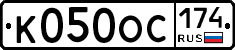 К050ОС174 - 