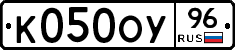 К050ОУ96 - 