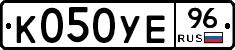 К050УЕ96 - 