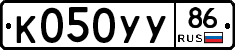 К050УУ86 - 