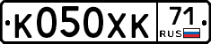 К050ХК71 - 