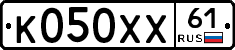 К050ХХ61 - 