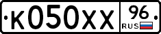 К050ХХ96 - 