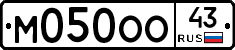 М050ОО43 - 
