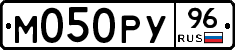 М050РУ96 - 