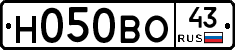 Н050ВО43 - 