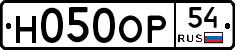 Н050ОР54 - 