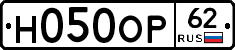 Н050ОР62 - 