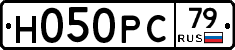 Н050РС79 - 