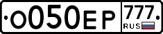 О050ЕР777 - 