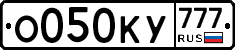 О050КУ777 - 