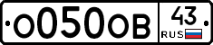 О050ОВ43 - 