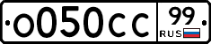 О050СС99 - 