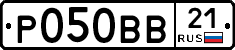Р050ВВ21 - 