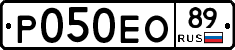 Р050ЕО89 - 