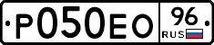 Р050ЕО96 - 