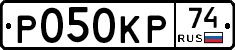 Р050КР74 - 