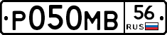 Р050МВ56 - 
