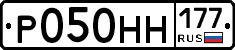 Р050НН177 - 