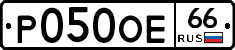 Р050ОЕ66 - 