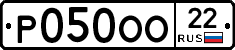 Р050ОО22 - 
