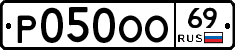 Р050ОО69 - 