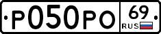 Р050РО69 - 