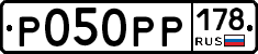 Р050РР178 - 
