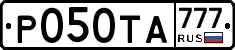 Р050ТА777 - 