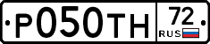 Р050ТН72 - 