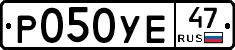 Р050УЕ47 - 