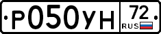 Р050УН72 - 