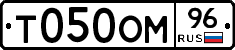 Т050ОМ96 - 