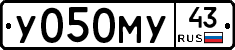 У050МУ43 - 
