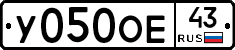 У050ОЕ43 - 