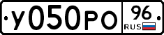 У050РО96 - 