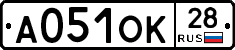 А051ОК28 - 