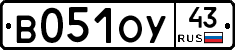 В051ОУ43 - 