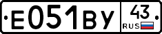 Е051ВУ43 - 