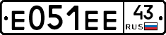 Е051ЕЕ43 - 