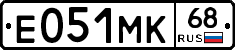 Е051МК68 - 
