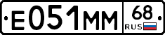 Е051ММ68 - 