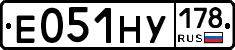 Е051НУ178 - 