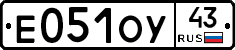 Е051ОУ43 - 