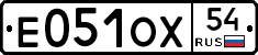 Е051ОХ54 - 