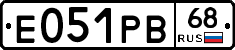 Е051РВ68 - 