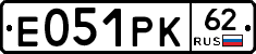 Е051РК62 - 