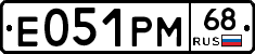 Е051РМ68 - 