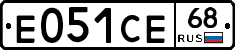 Е051СЕ68 - 